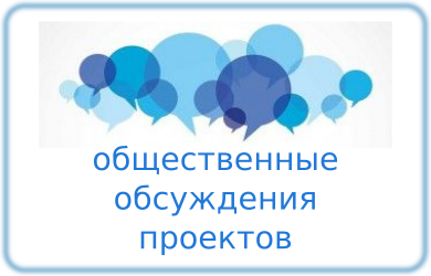 Общественные обсуждения. Северодвинск