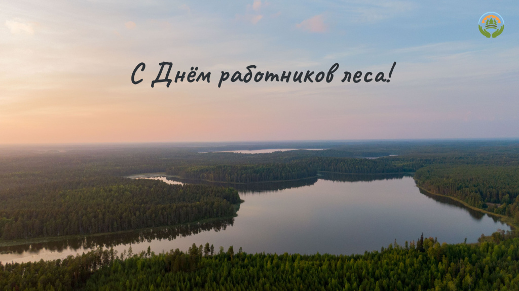 С днем работников леса!.jpg